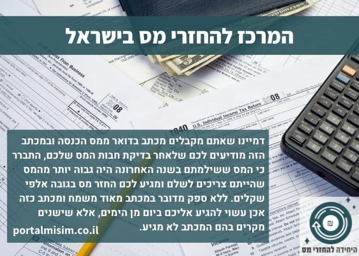 המרכז להחזרי מס בישראל